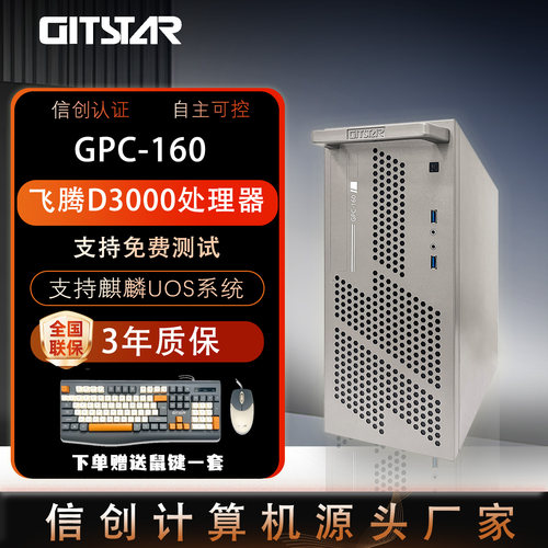 集特飞腾D3000/GPC-160台式机