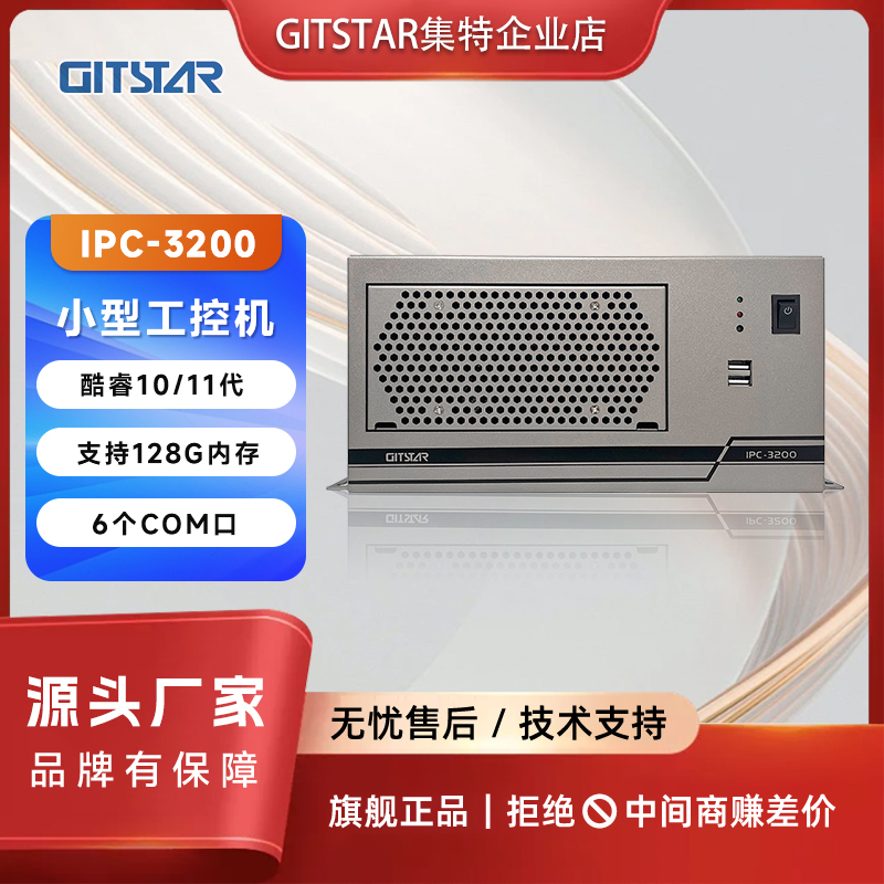 GITSTAR工业电脑工控机