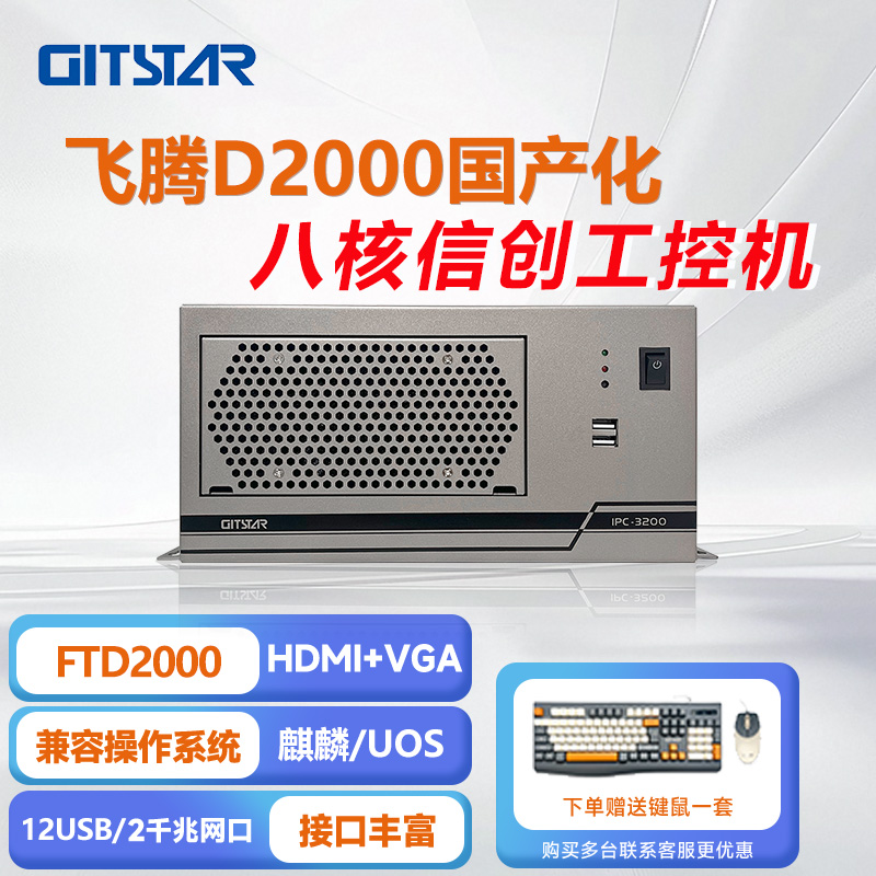 集特飞腾D2000纯国产主板工控机IPC-3200/GM7-2602-20/8G/256GSSD