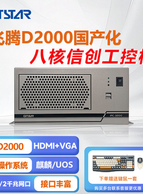 集特飞腾D2000纯国产主板工控机IPC-3200/GM7-2602-20/8G/256GSSD