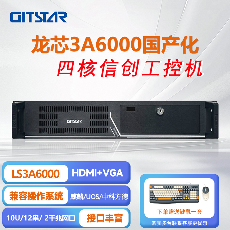 集特国产龙芯3A6000上架式工控机IPC-8820/GM0-3602/8G/256GSSD