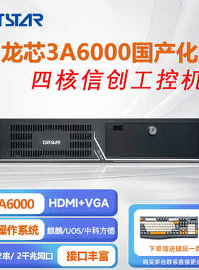 集特国产龙芯3A6000上架式工控机IPC-8820/GM0-3602/8G/256GSSD