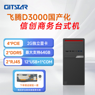 集特 飞腾D3000 海光3350 龙芯3A6000 兆芯U6780A 国产台式机整机