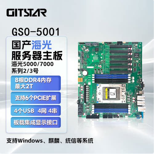 GITSTAR海光5000服务器主板