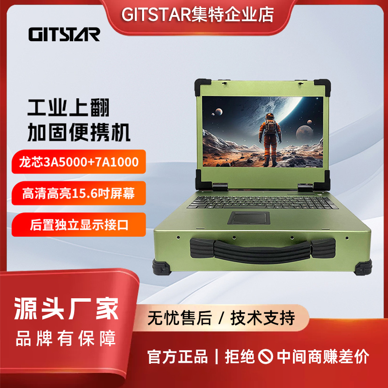 GITSTAR集特北京国产加固便携机