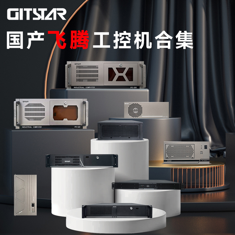 GITSTAR 集特飞腾D2000 国产化率100% 工控机