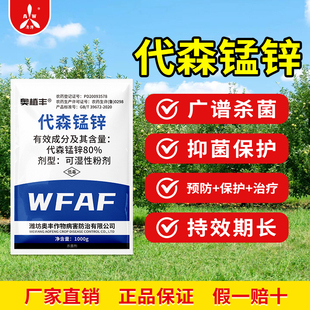 奥潍80%代森锰锌叶斑病果树蔬菜花卉农用通用正品奥丰农药杀菌剂