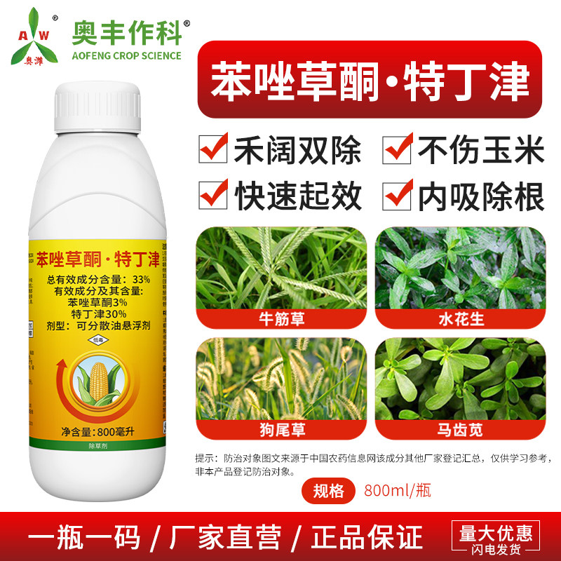 奥丰苯唑草酮特丁津速效内吸除根果树蔬菜农用奥潍正品农药除草剂