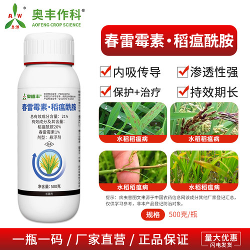 奥丰21%春雷霉素稻瘟酰胺稻瘟病专用农用奥潍正品农药杀菌剂