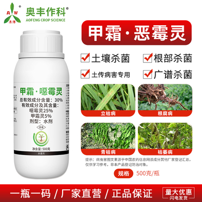 奥潍甲霜恶霉灵杀菌剂土壤杀菌根部杀菌果树蔬菜花卉农用奥丰正品