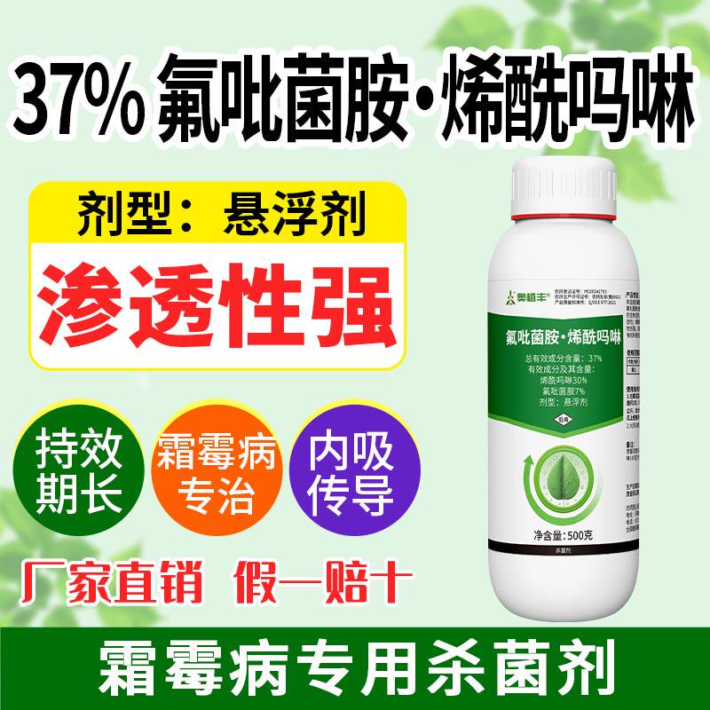 奥丰37%氟吡菌胺烯酰吗啉霜霉病专用蔬菜农用奥潍正品农药杀菌剂