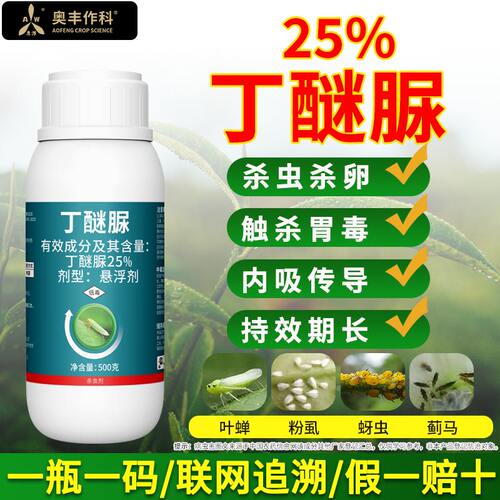 奥潍25%丁醚脲杀虫杀卵触杀胃毒