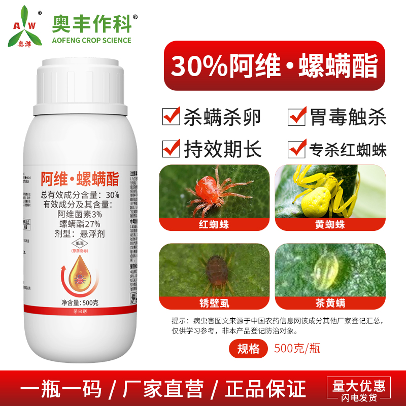 奥丰30%阿维螺螨酯红蜘蛛专杀果树蔬菜农用奥潍正品农药杀虫剂