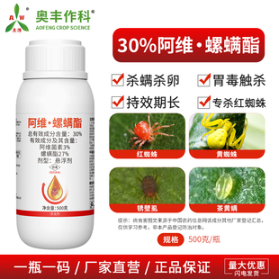 奥丰30%阿维螺螨酯红蜘蛛专杀果树蔬菜农用奥潍正品农药杀虫剂