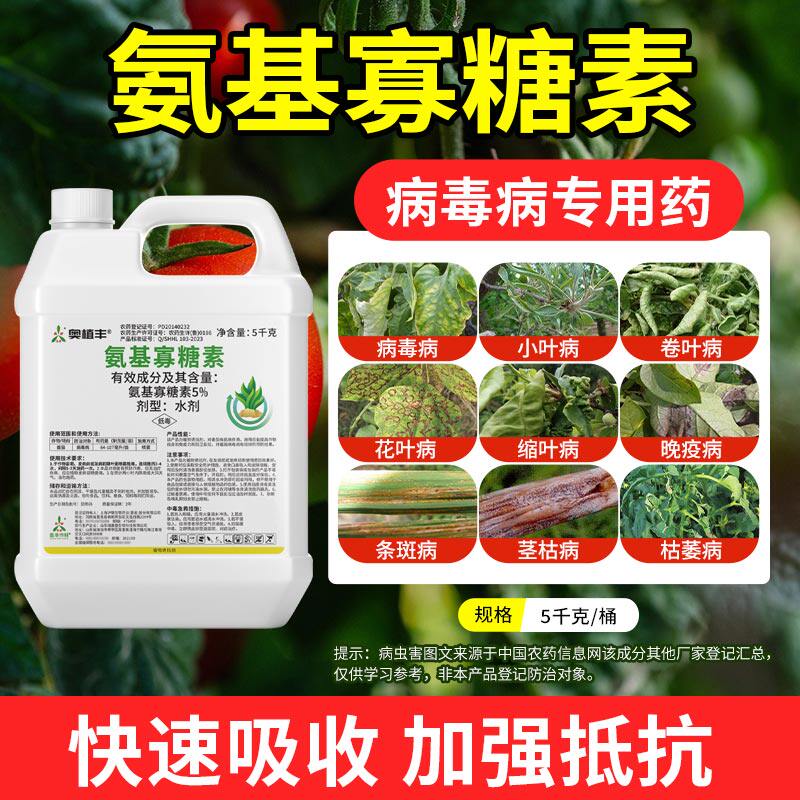 奥潍奥丰氨基寡糖素正牌正品农用烟草蔬菜杀菌剂病毒病预防治疗