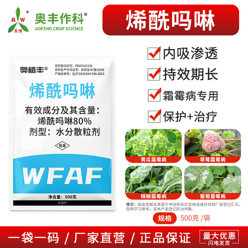 奥潍80%烯酰吗啉杀菌剂黄瓜霜霉病果树蔬菜花卉农用奥潍正品农药