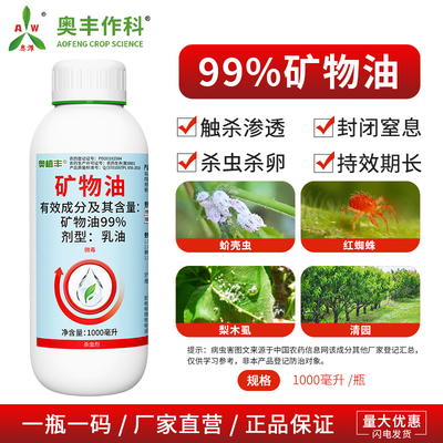 奥丰99%矿物油果树清园专用触杀渗透果树农用奥潍正品农药杀虫剂