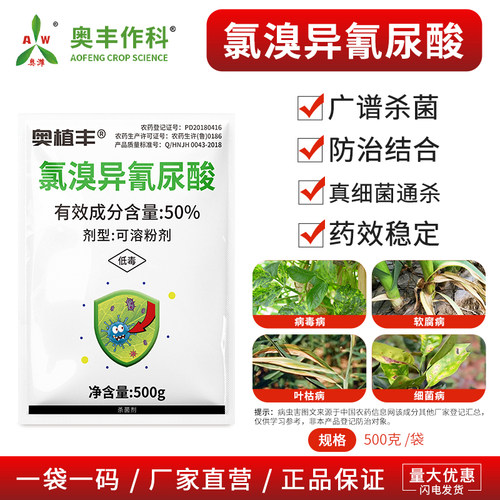 奥潍奥丰氯溴异氰尿酸病毒病细菌真菌果树蔬菜花卉正品农药杀菌剂