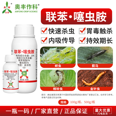 奥潍联苯噻虫胺杀虫剂跳甲蓟马蚜虫果树蔬菜花卉农用奥丰正品农药