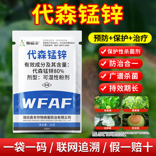 奥潍代森锰锌广谱杀菌斑点落叶病专用苹果树农用正品农药杀菌剂