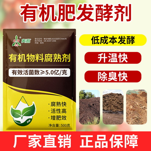 奥丰有机肥发酵剂升温快除臭快果树蔬菜农用奥潍正品微生物菌剂
