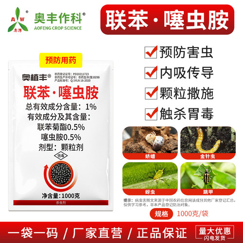 奥潍奥丰联苯噻虫胺联苯菊酯跳甲果树蔬菜园艺农用正品农用杀虫剂