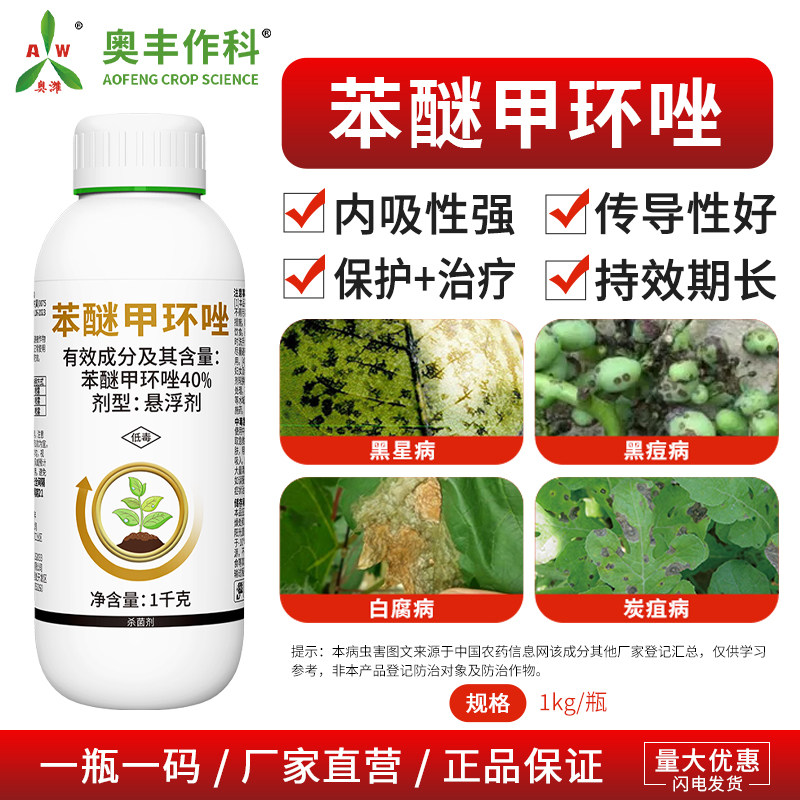 奥丰40%苯醚甲环唑内吸性强果树蔬菜农用奥潍正品农药杀菌剂