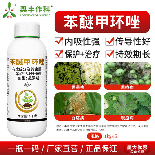 奥丰40%苯醚甲环唑内吸性强果树蔬菜农用奥潍正品农药杀菌剂