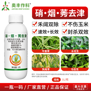 奥丰硝烟莠去津禾阔双除不伤玉米果树蔬菜农用奥潍正品农药除草剂