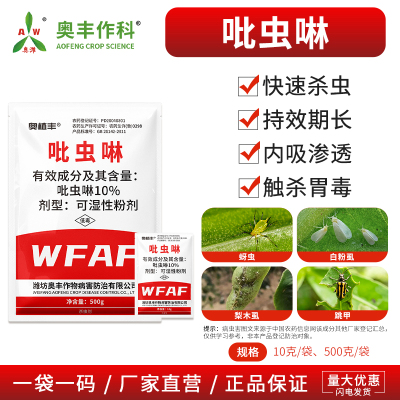 奥丰吡虫啉蚜虫蚧壳虫蓟马