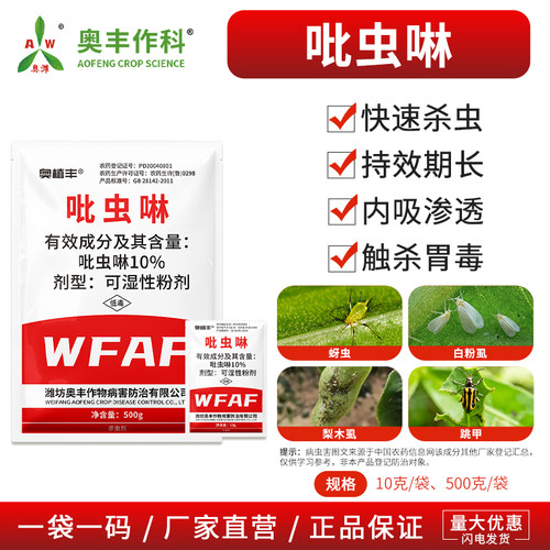 奥丰吡虫啉蚜虫蚧壳虫蓟马