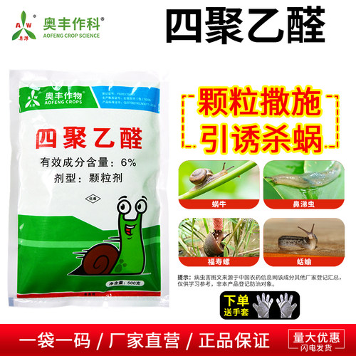 奥潍6%四聚乙醛颗粒杀蜗牛药