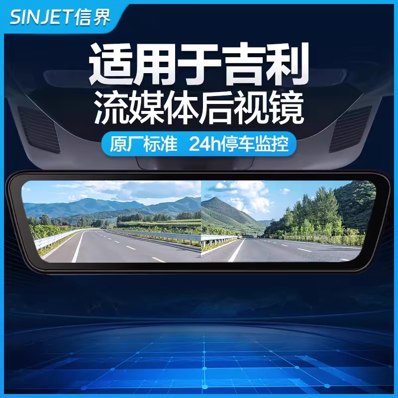 信界专用于吉利银河L7 E5星越L博越L星瑞流媒体后视镜行车记录仪