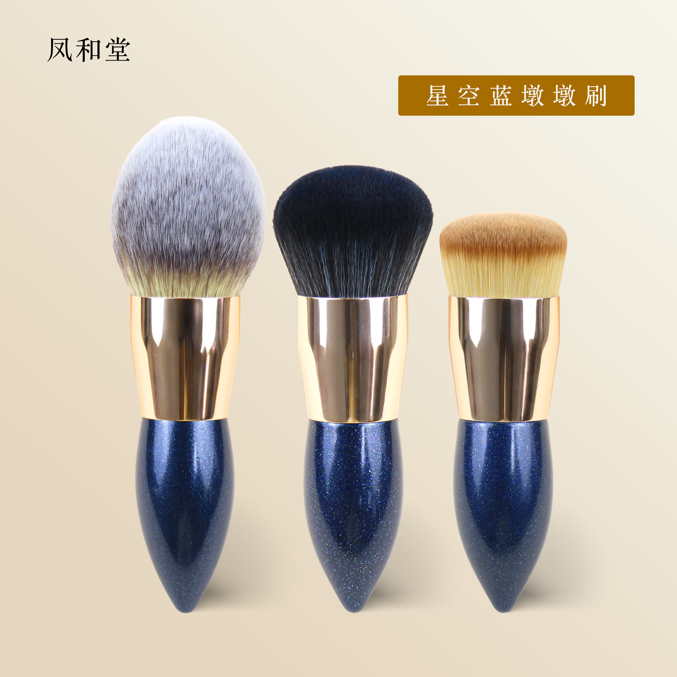 沧州凤和堂星空蓝粉饼刷粉底刷散粉刷平头圆头软毛初学者定妆便携