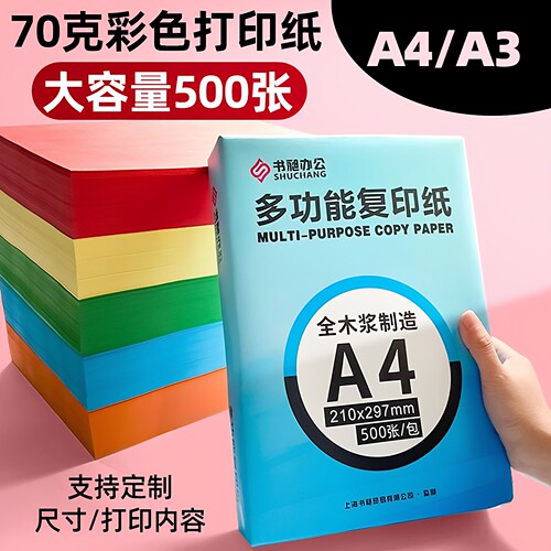 书昶A4彩色打印纸手工DIY折纸70g