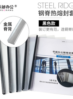 黑色热熔封套热熔钢脊封皮标书合同透明磨砂封面1-50mm