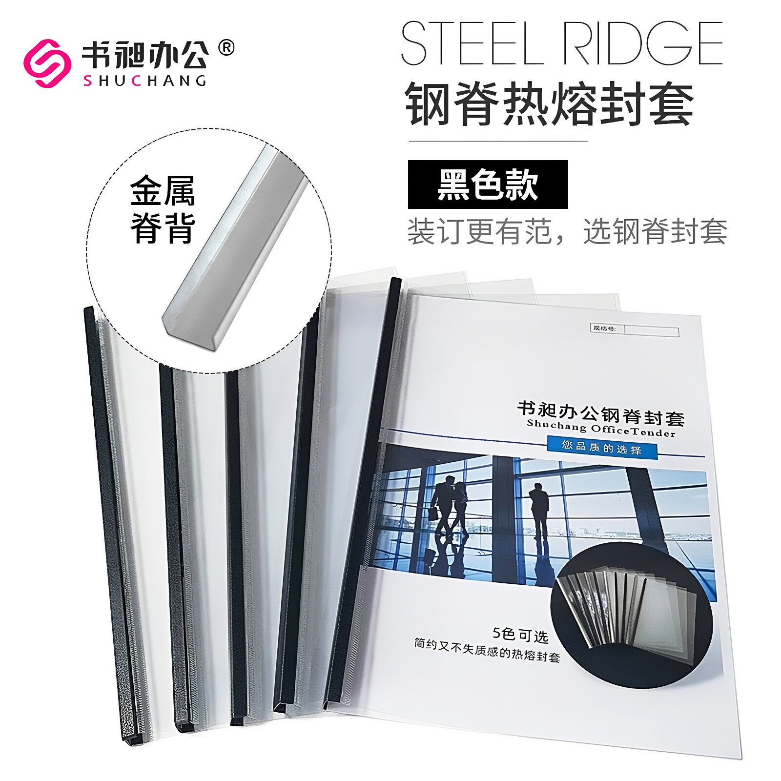 书昶黑色热熔封套A4钢脊封套标书合同封皮透明磨砂封面高档1-50mm