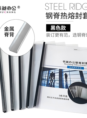 书昶黑色热熔封套A4钢脊封套标书合同封皮透明磨砂封面高档1-50mm