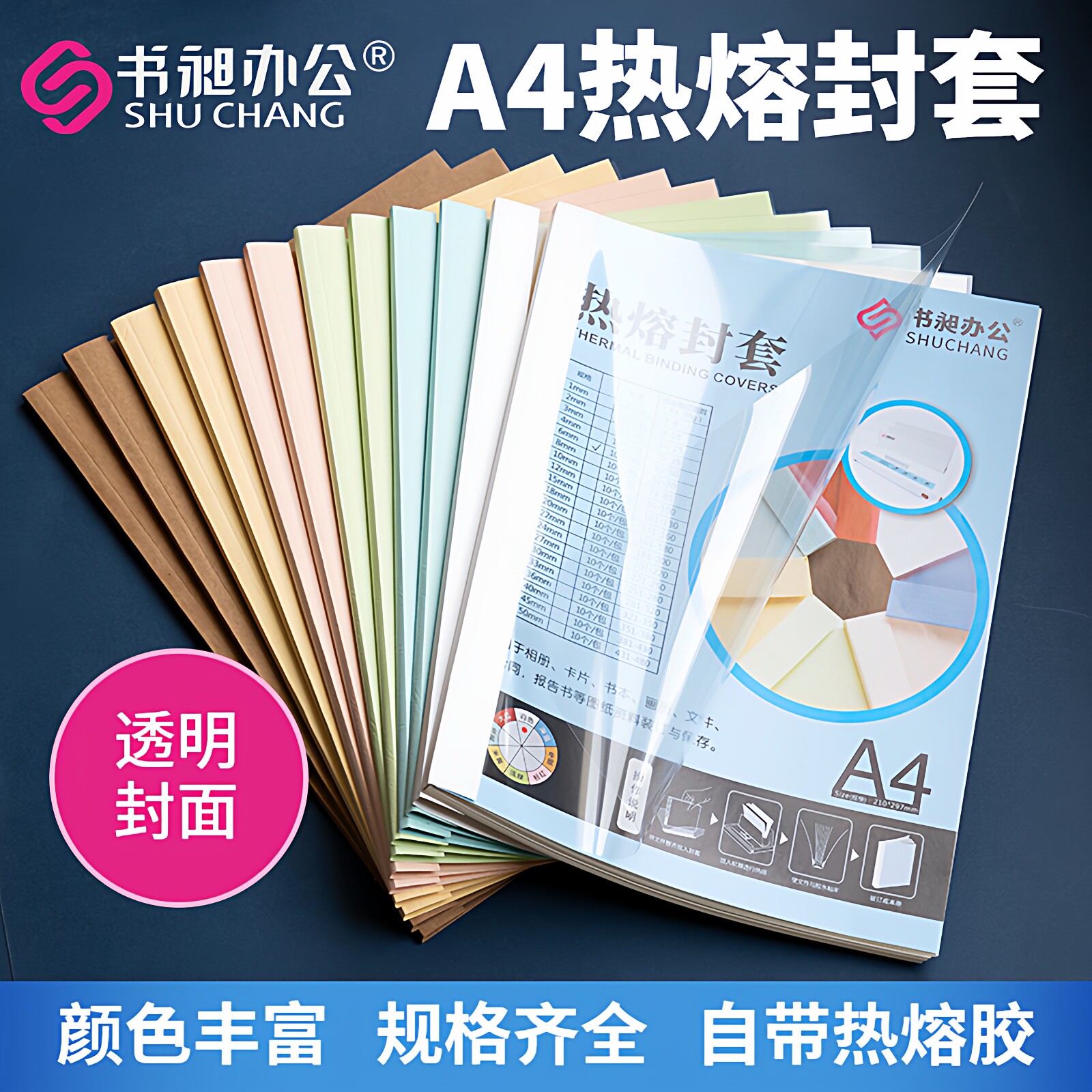 书昶a4热熔封套彩色透明封皮热熔封面胶装机装订标书合同文件成册