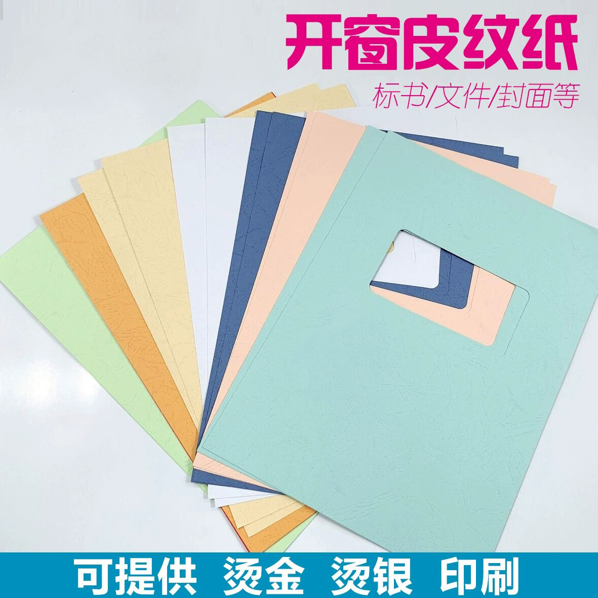 开窗皮纹纸封面纸封皮彩纸a4