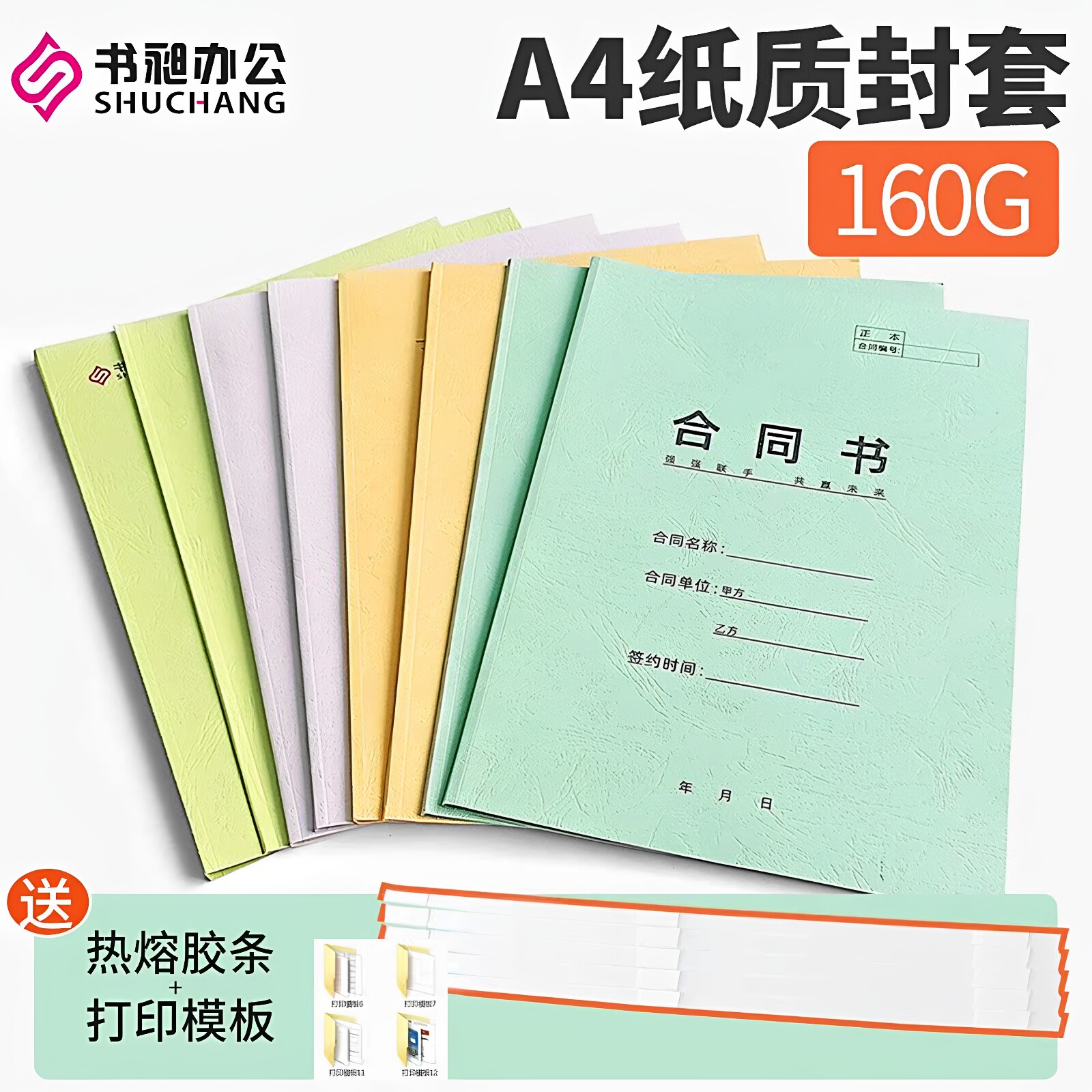 书昶160g纸质封套A4 胶装封面DIY打印 彩色封面标书档案合同胶装