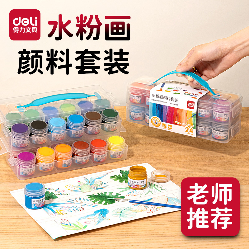 得力水粉画颜料24色小学生画画美术绘画工具无毒12色可水洗水彩