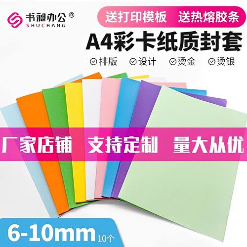 书昶A4彩色热熔卡纸封套6-10mm