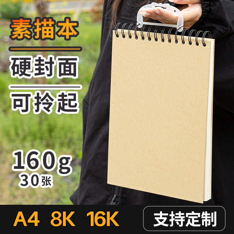 手提素描本8K16KA4硬面速写本160g学生描本专用美术绘画涂鸦图本