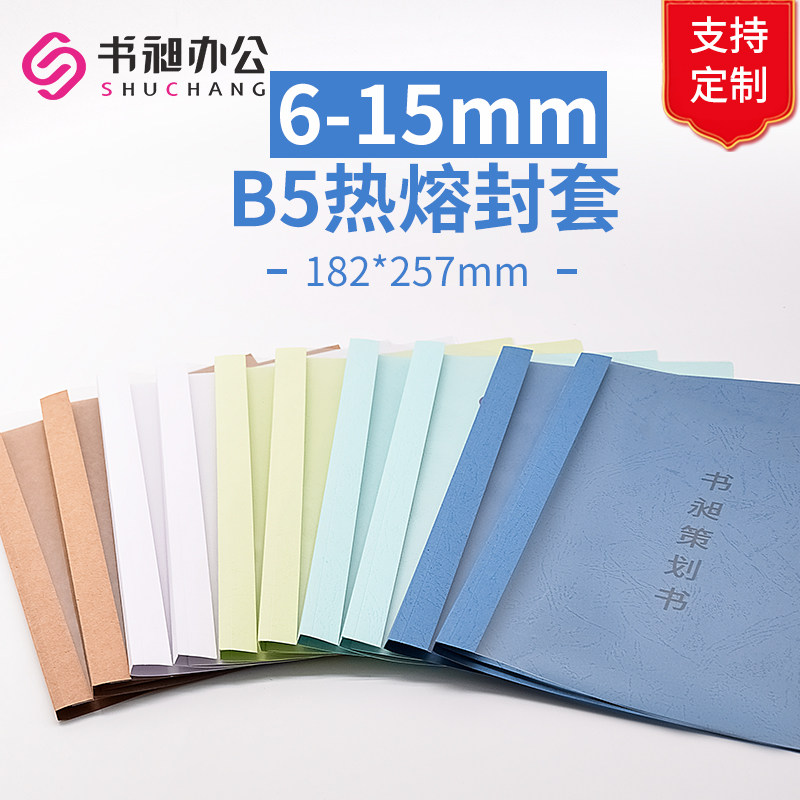 热熔封套b5 182x257mm透明塑料封皮封皮a4透明文件标书合同封面