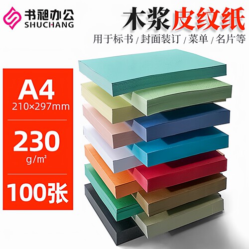 书昶A4230g皮纹彩色封面纸100张