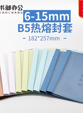 书昶B5热熔封套182x257mm透明塑料封皮透明文件标书合同封面装订
