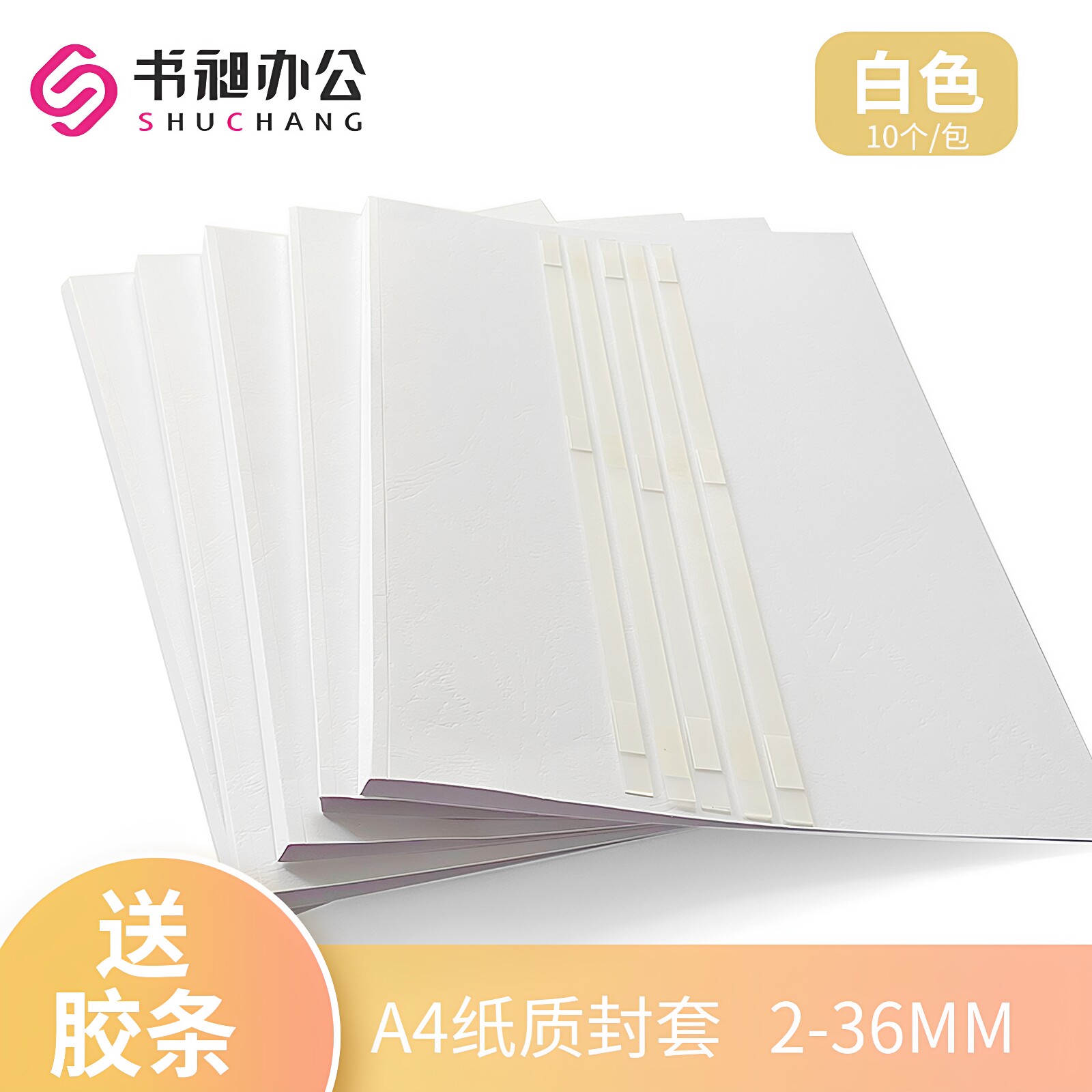 书昶A4纸质封套文件标书合同书本专用可打印热熔装订机DIY封套白