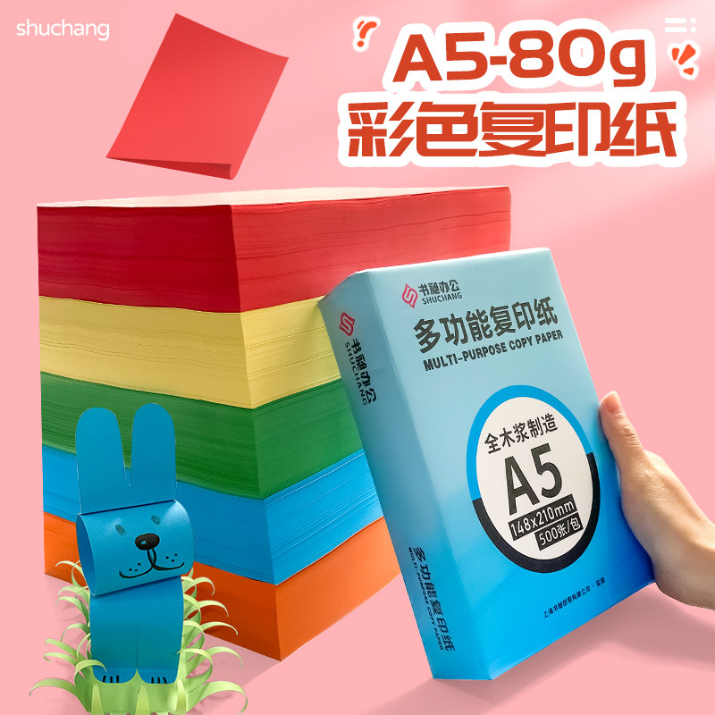 A5彩色复印纸80g多用途A4打印纸