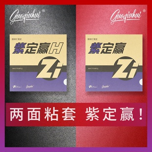两面粘套紫定赢 乒乓球套胶 乒乓球拍粘性胶皮 国球汇